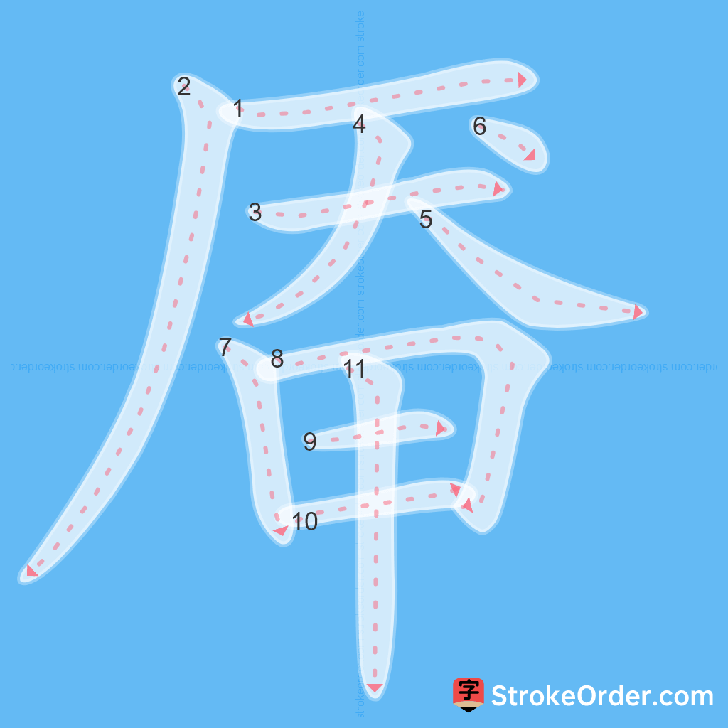 Standard stroke order for the Chinese character 厣