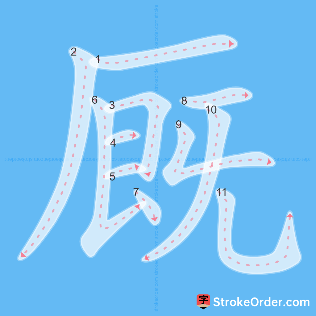 Standard stroke order for the Chinese character 厩