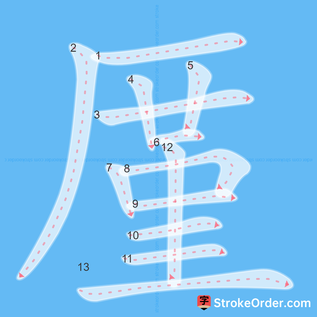 Standard stroke order for the Chinese character 厪