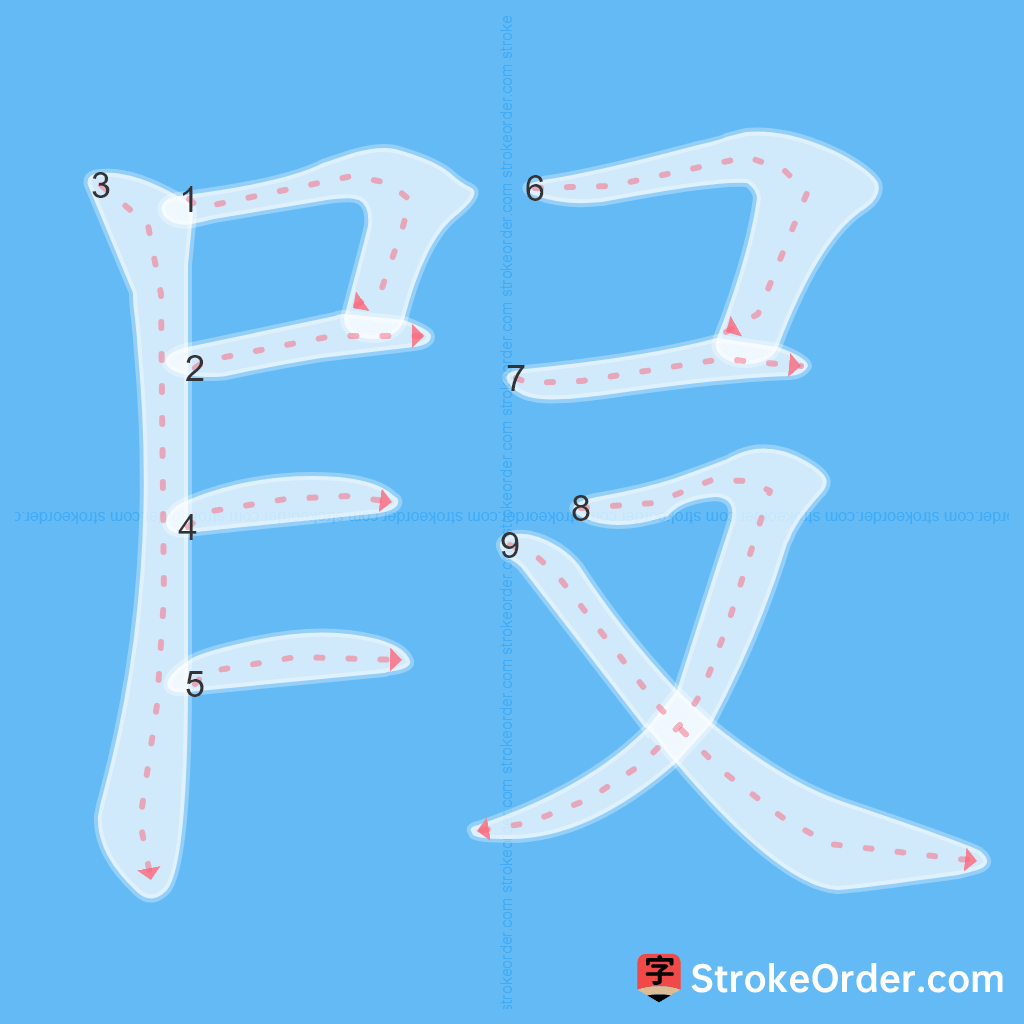 Standard stroke order for the Chinese character 叚