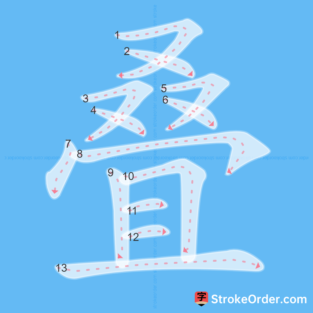 Standard stroke order for the Chinese character 叠