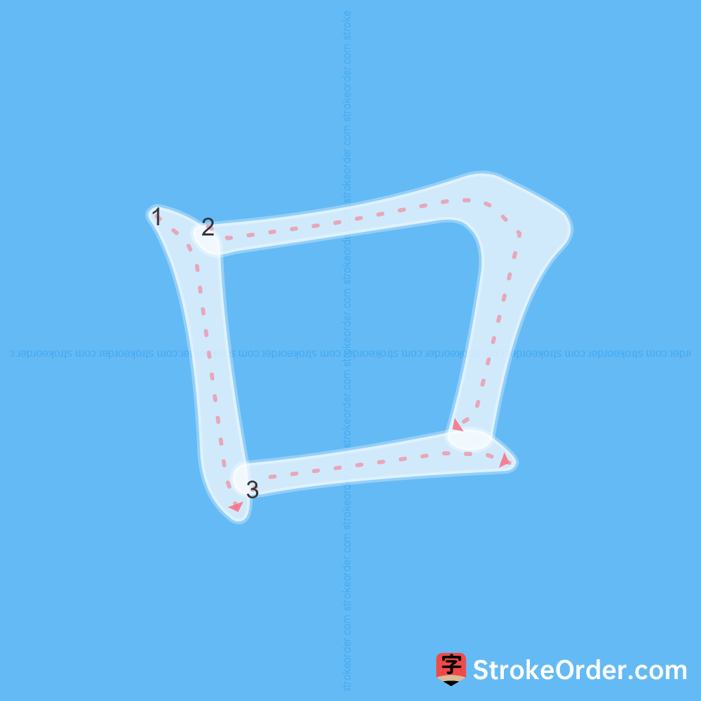 Standard stroke order for the Chinese character 口