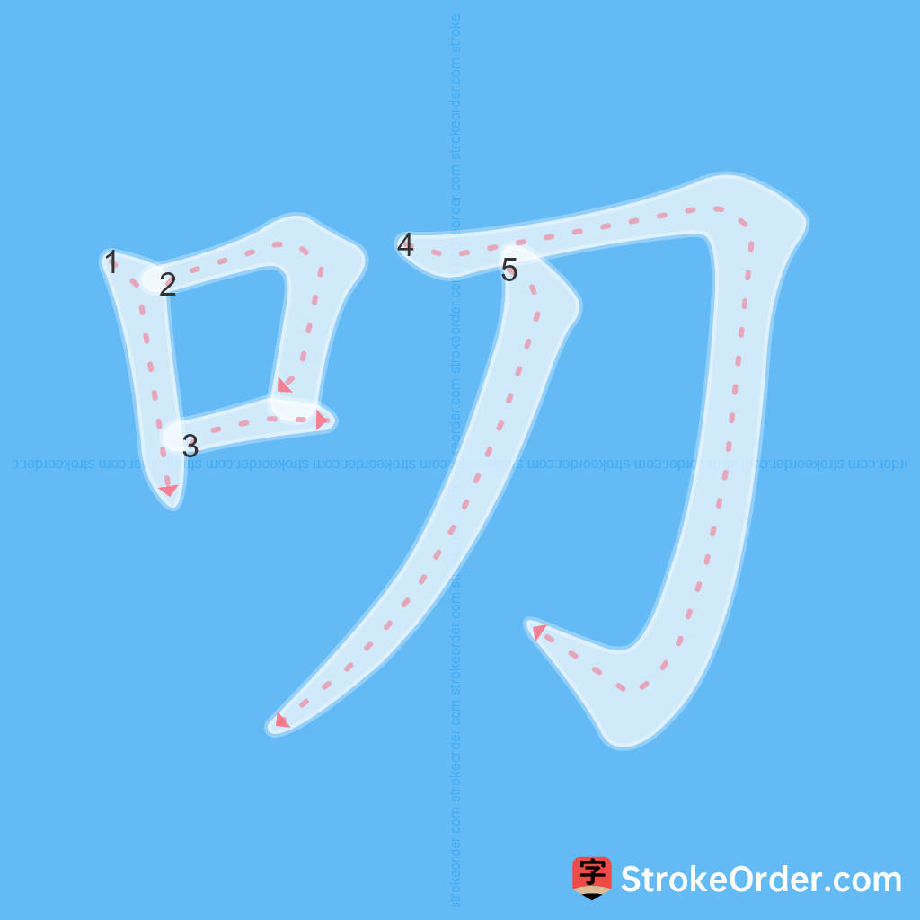 Standard stroke order for the Chinese character 叨