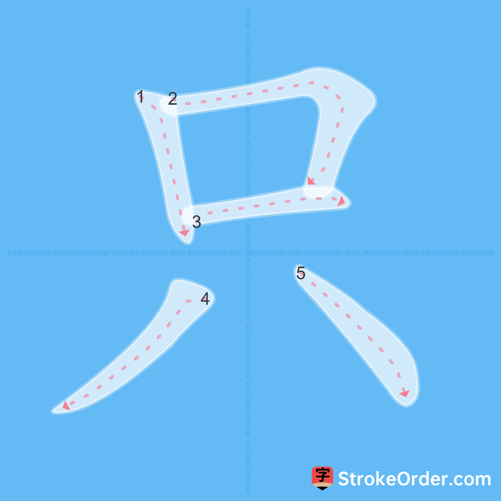 Standard stroke order for the Chinese character 只