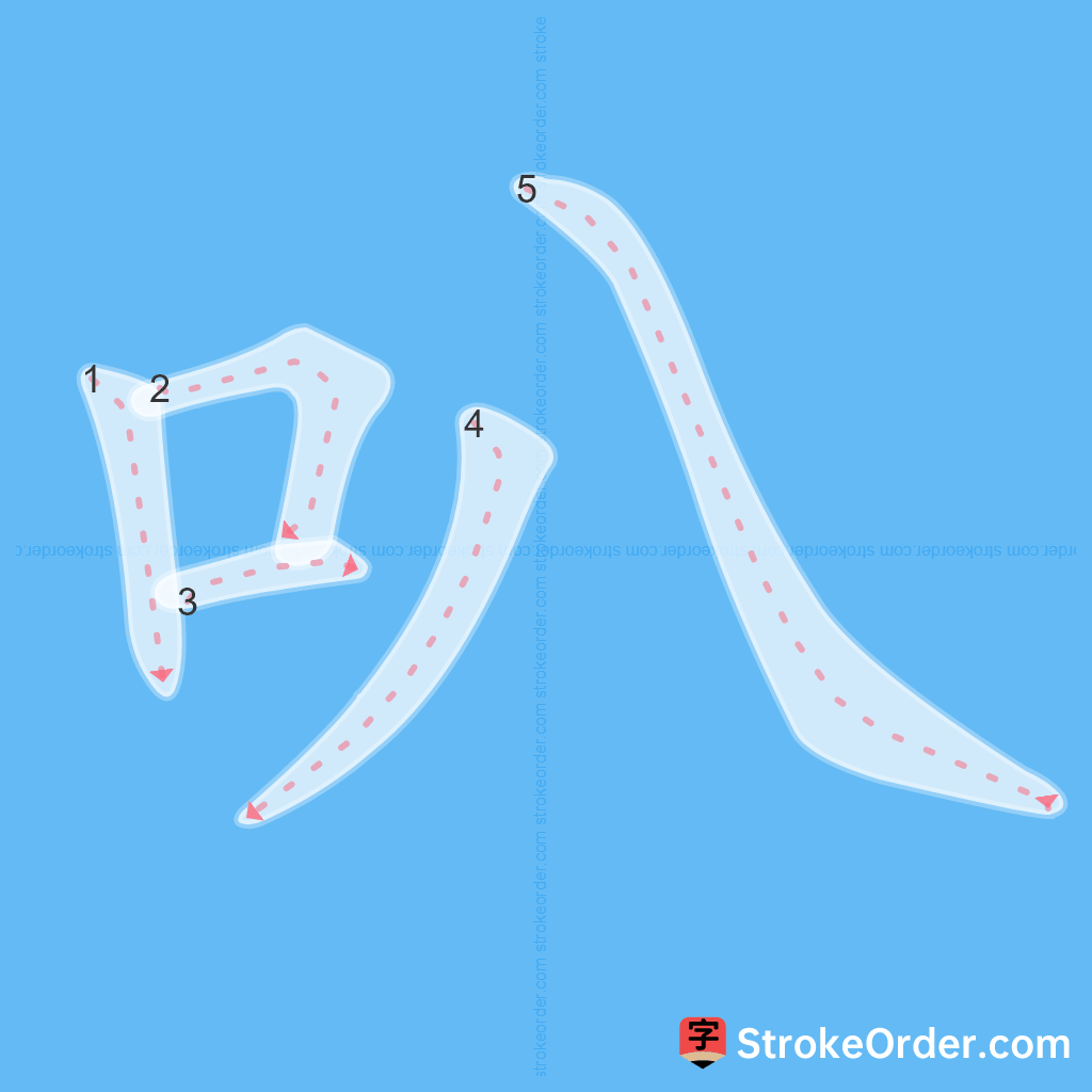 Standard stroke order for the Chinese character 叭