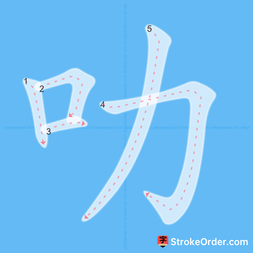 Standard stroke order for the Chinese character 叻