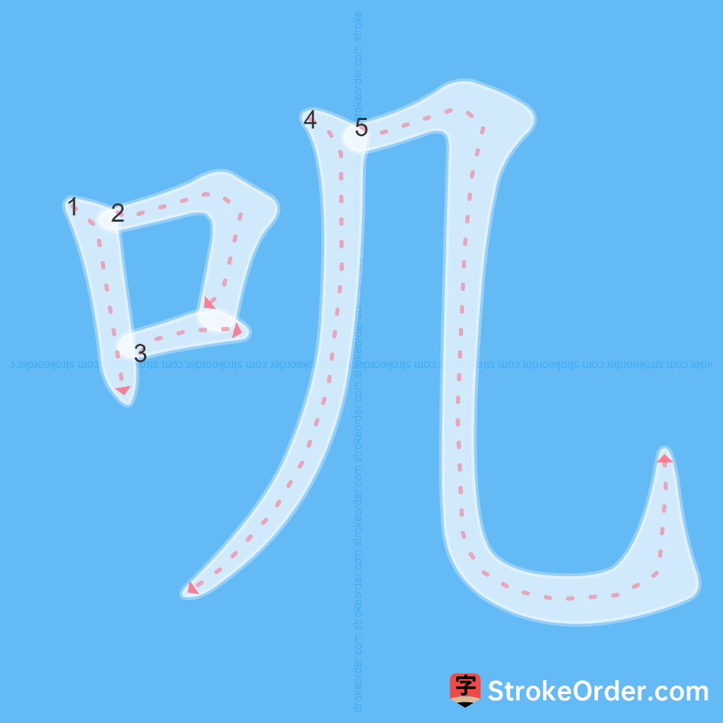 Standard stroke order for the Chinese character 叽