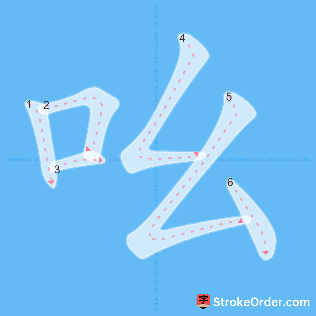 Standard stroke order for the Chinese character 吆