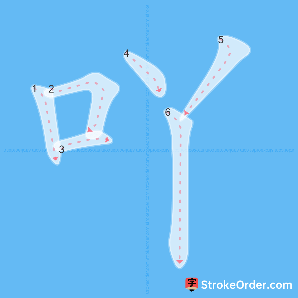 Standard stroke order for the Chinese character 吖