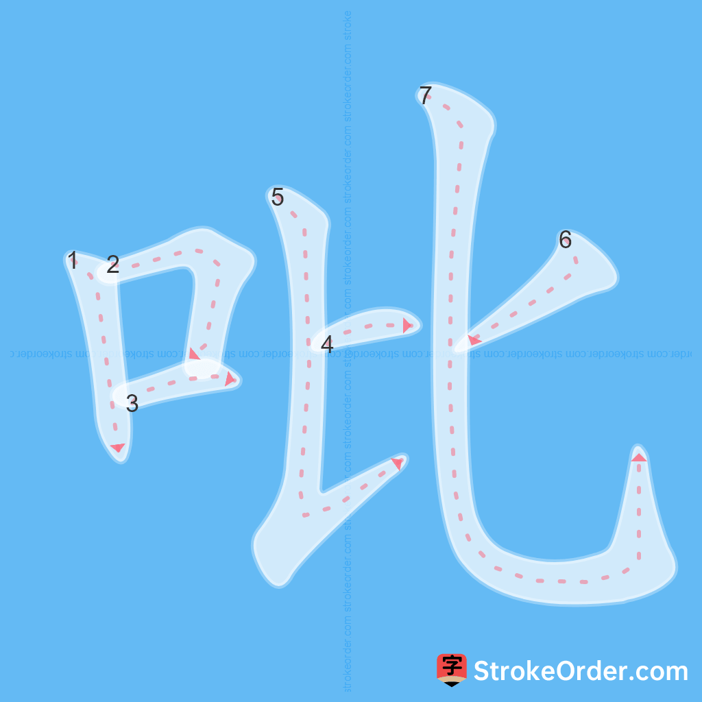 Standard stroke order for the Chinese character 吡