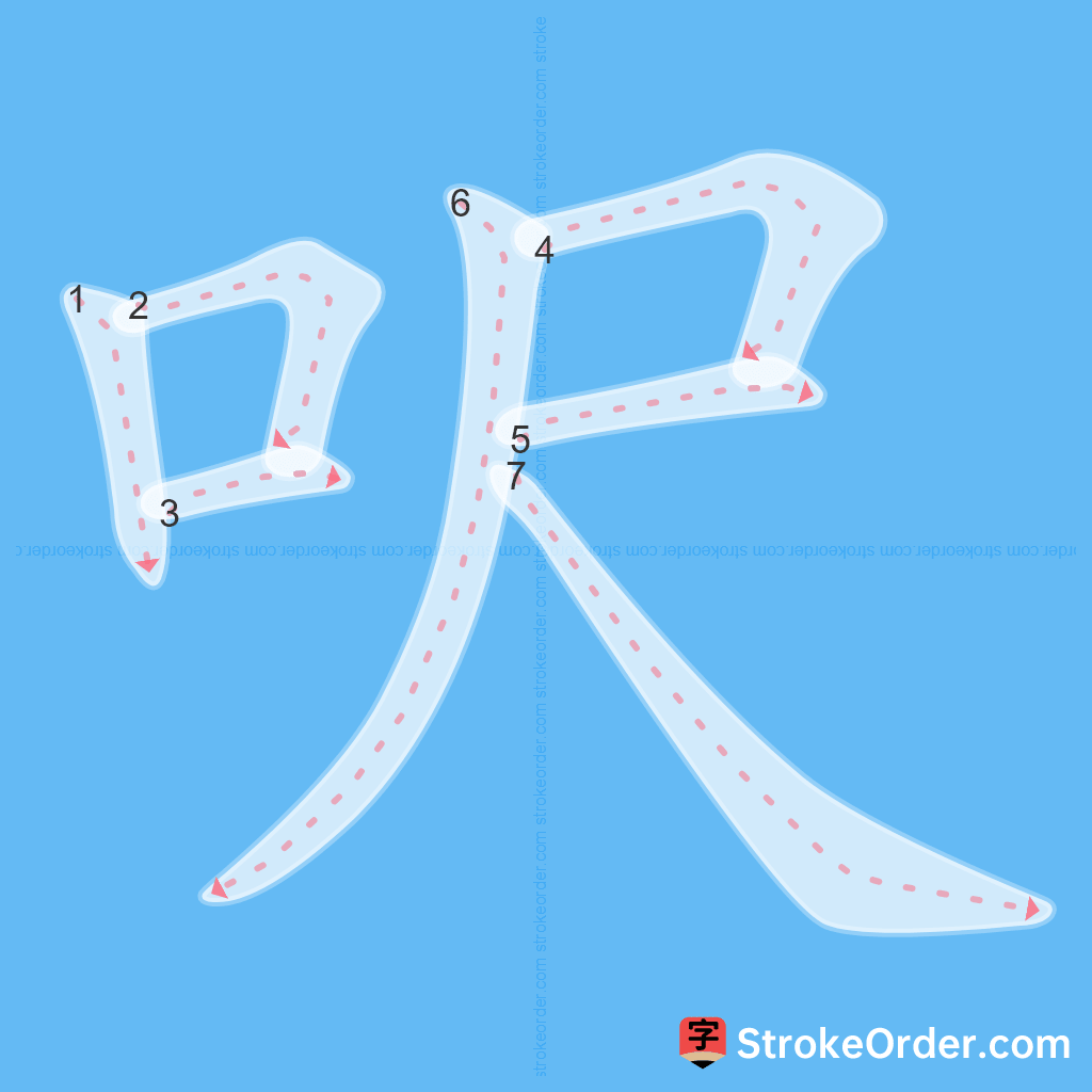 Standard stroke order for the Chinese character 呎