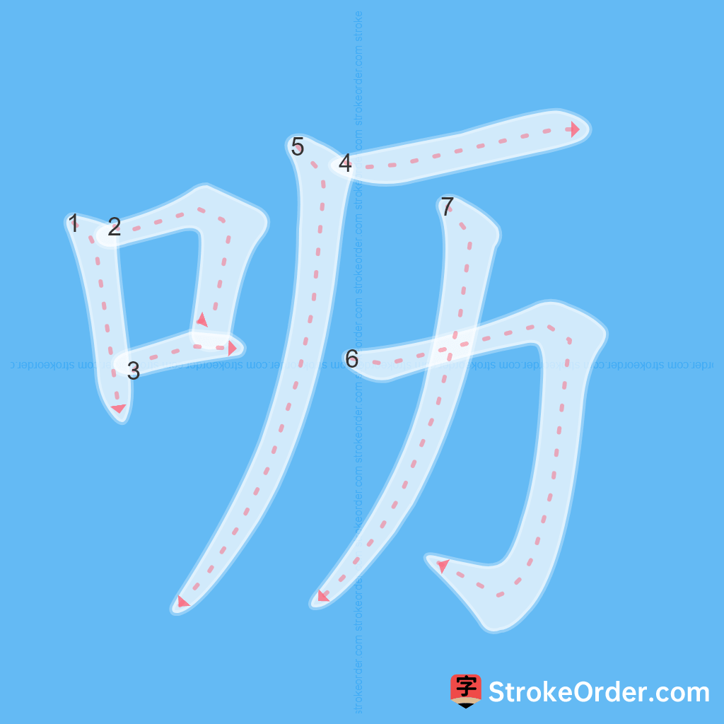 Standard stroke order for the Chinese character 呖