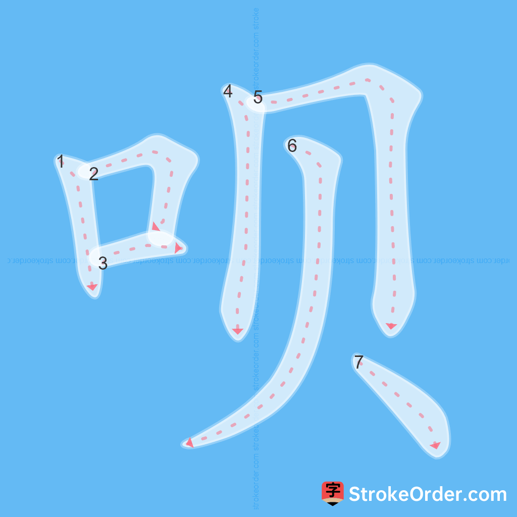 Standard stroke order for the Chinese character 呗