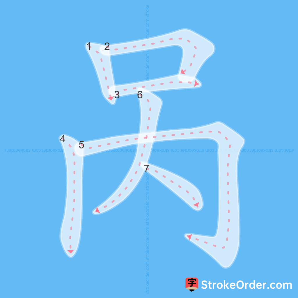 Standard stroke order for the Chinese character 呙