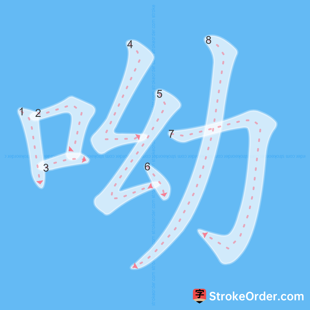 Standard stroke order for the Chinese character 呦