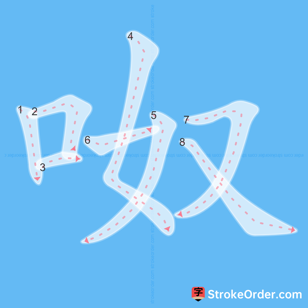Standard stroke order for the Chinese character 呶