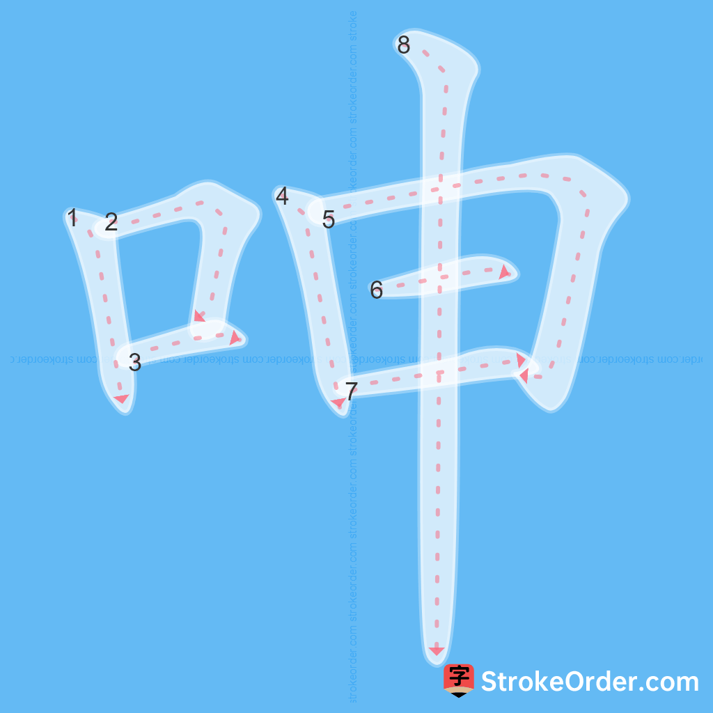 Standard stroke order for the Chinese character 呻