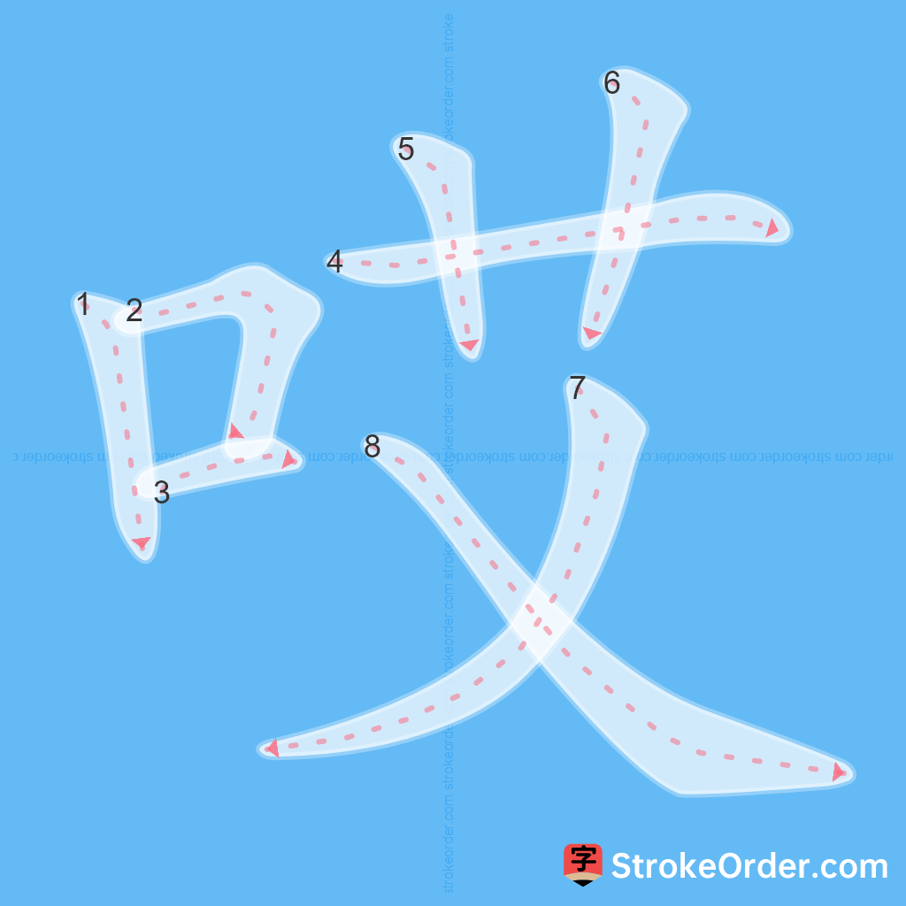 Standard stroke order for the Chinese character 哎