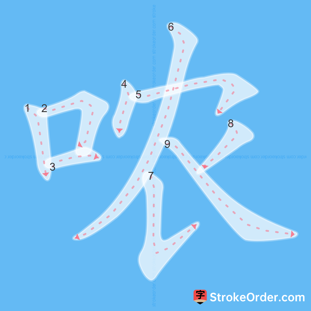 Standard stroke order for the Chinese character 哝