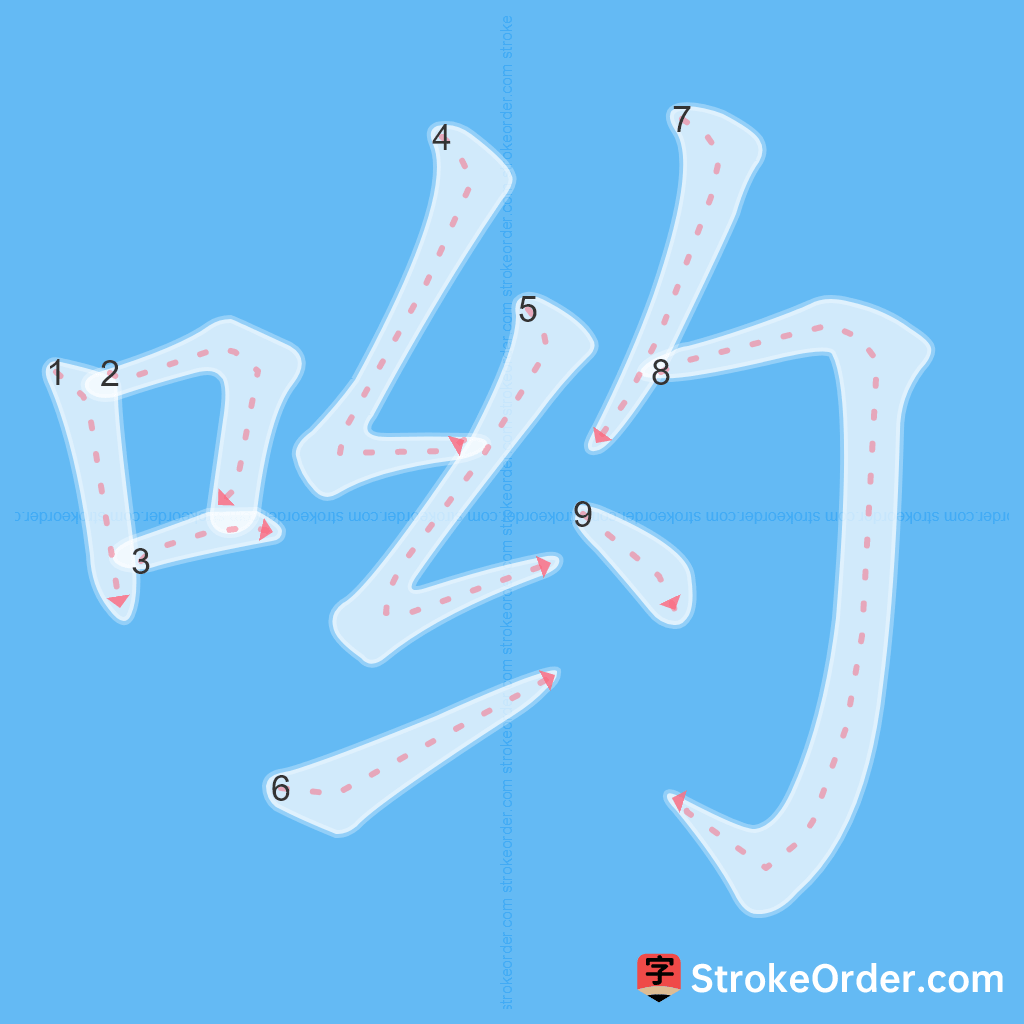 Standard stroke order for the Chinese character 哟