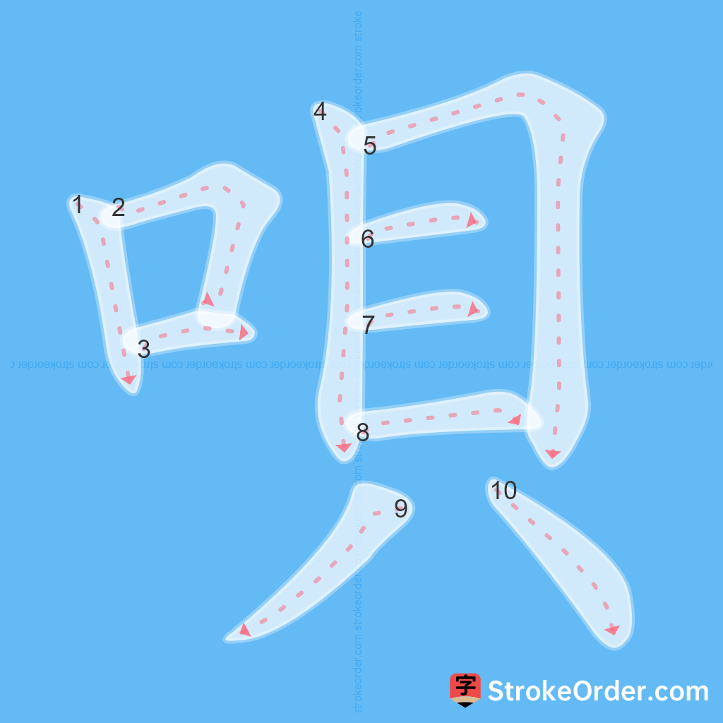 Standard stroke order for the Chinese character 唄