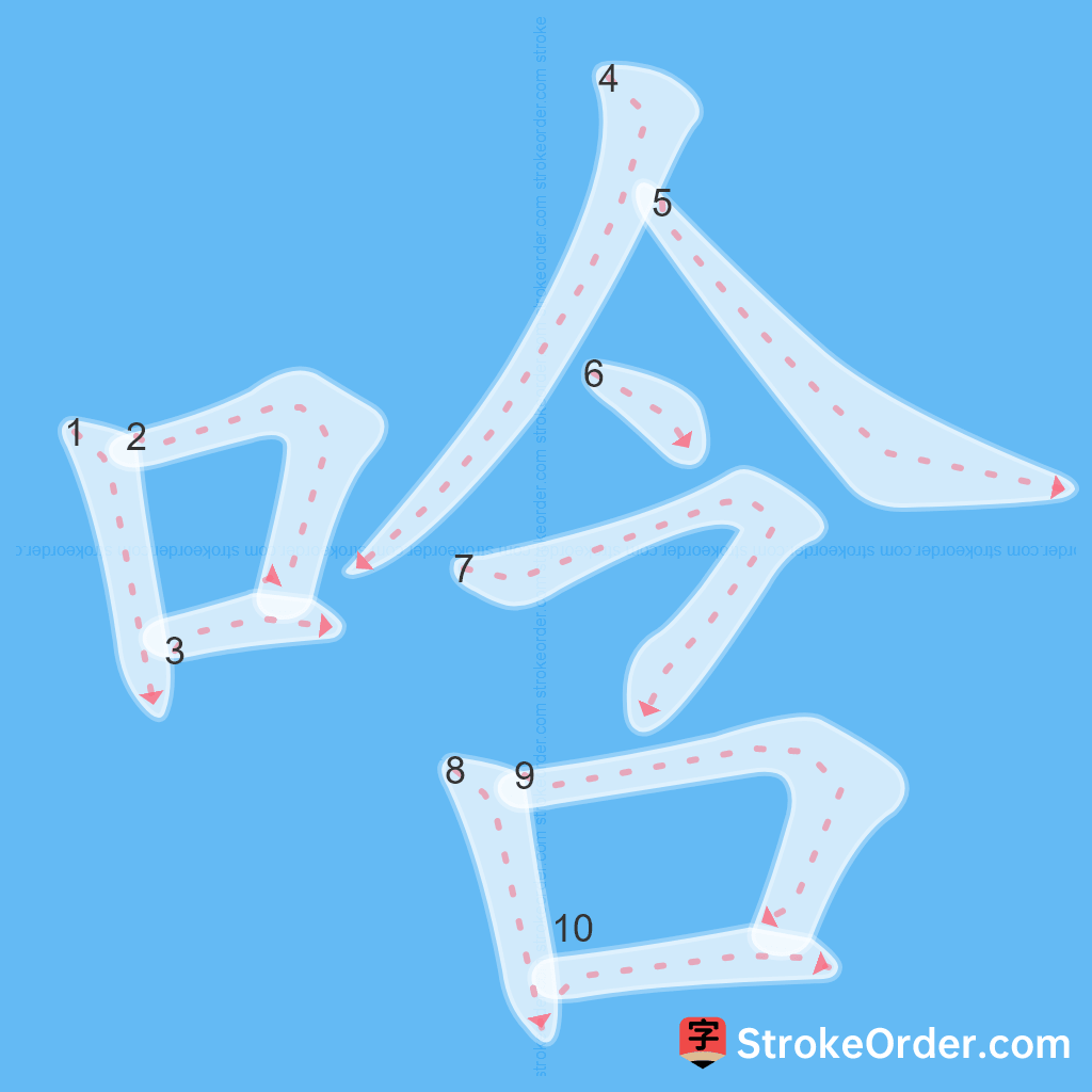 Standard stroke order for the Chinese character 唅