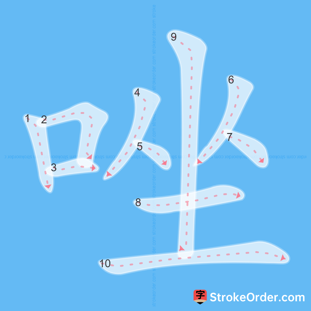 Standard stroke order for the Chinese character 唑