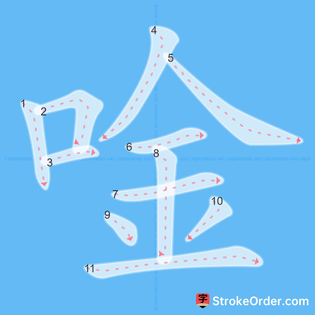 Standard stroke order for the Chinese character 唫