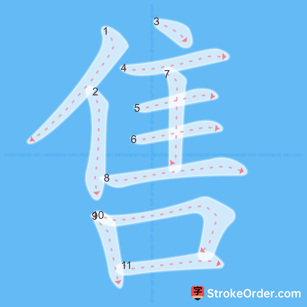 Standard stroke order for the Chinese character 售