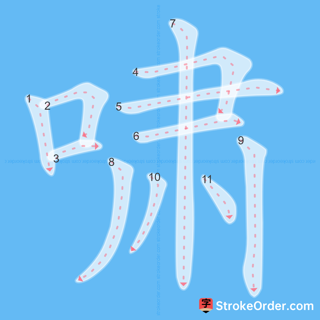 Standard stroke order for the Chinese character 啸