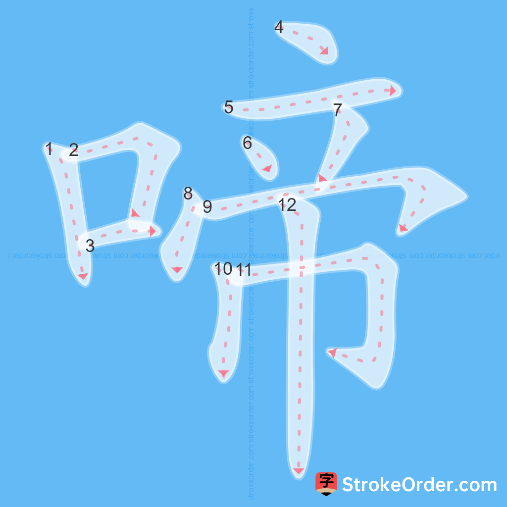 Standard stroke order for the Chinese character 啼