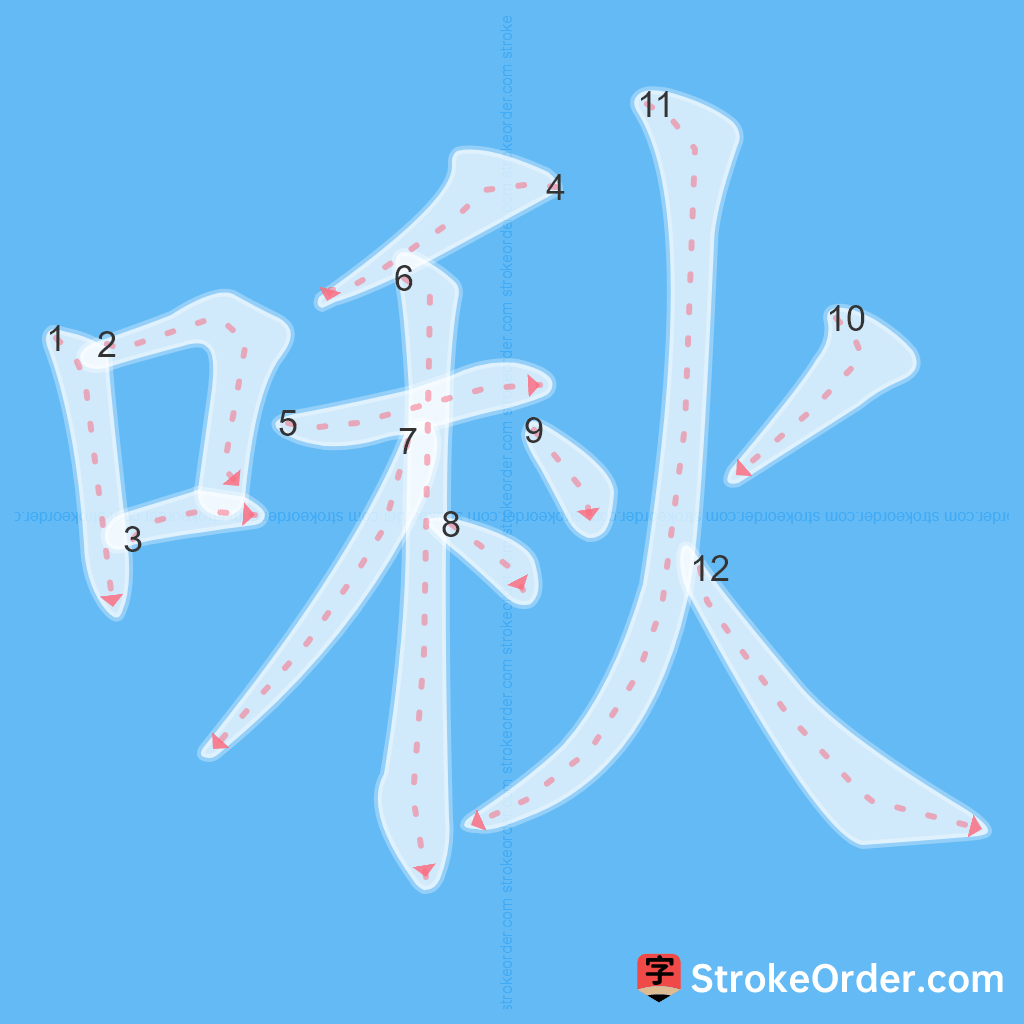 Standard stroke order for the Chinese character 啾