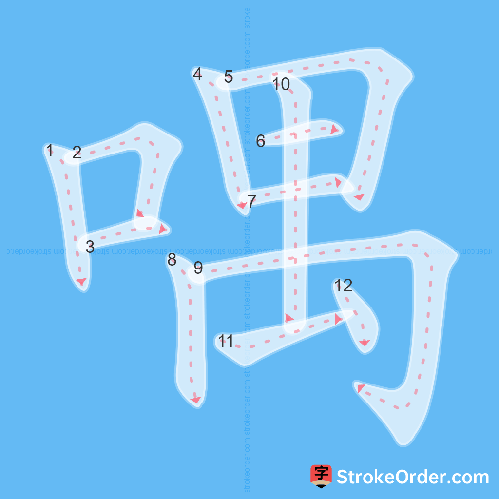 Standard stroke order for the Chinese character 喁