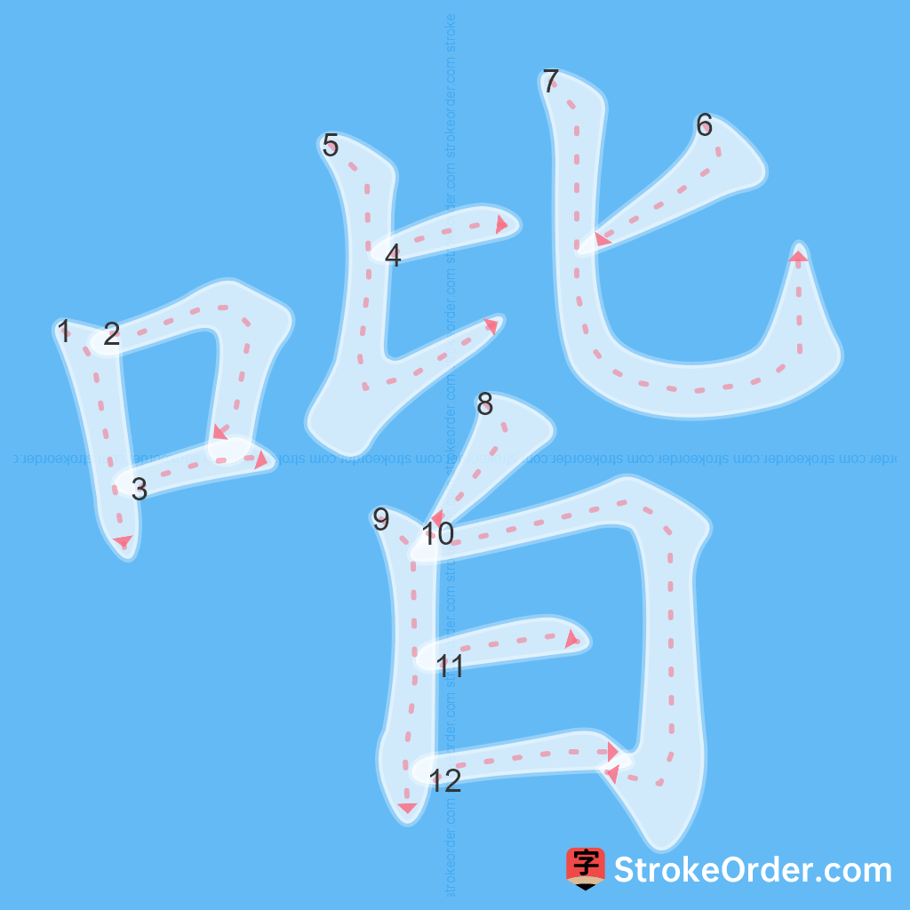 Standard stroke order for the Chinese character 喈