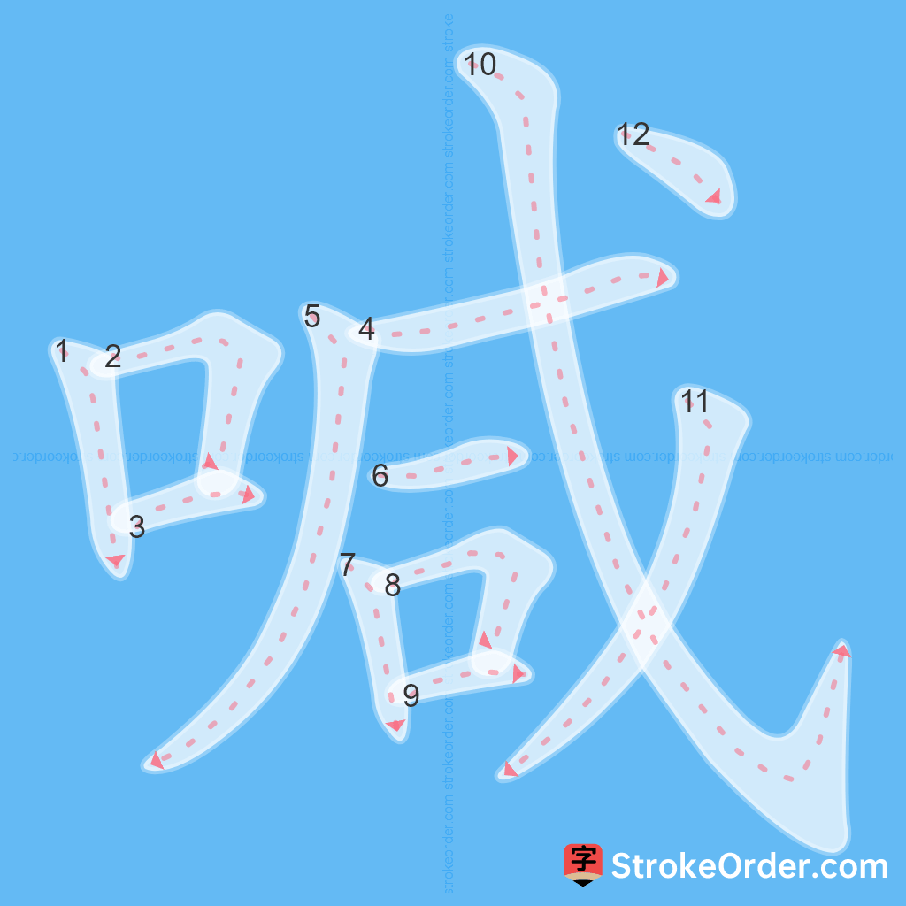 Standard stroke order for the Chinese character 喊