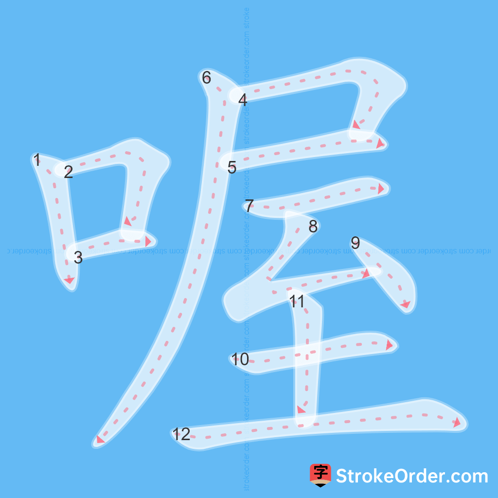 Standard stroke order for the Chinese character 喔