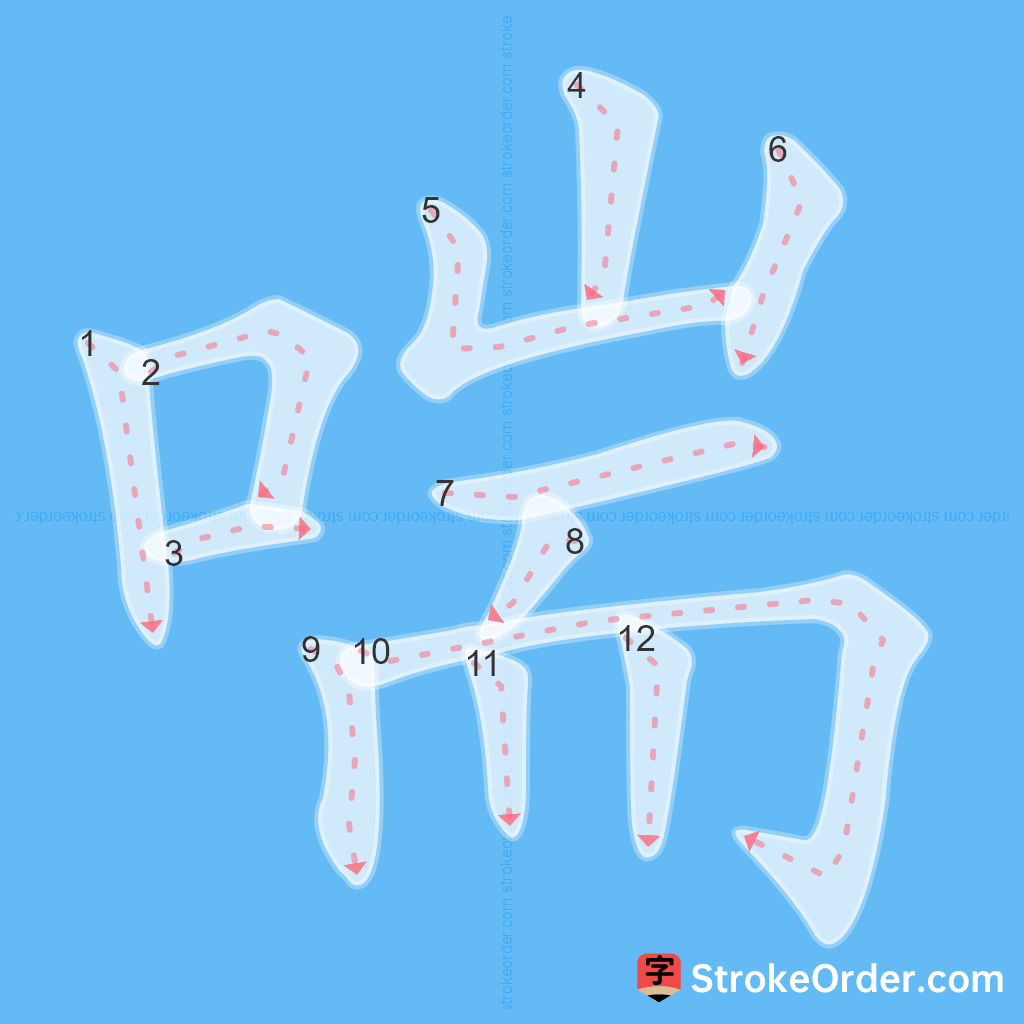 Standard stroke order for the Chinese character 喘