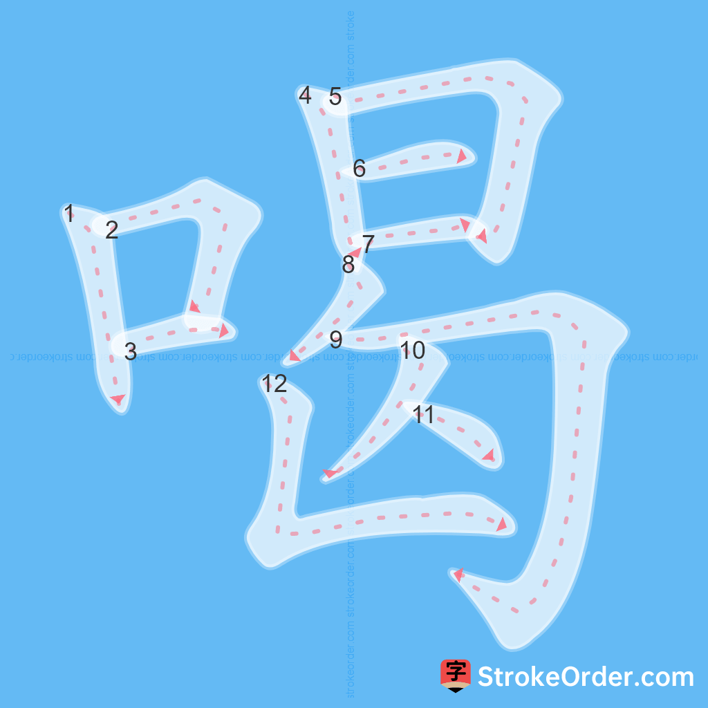 Standard stroke order for the Chinese character 喝
