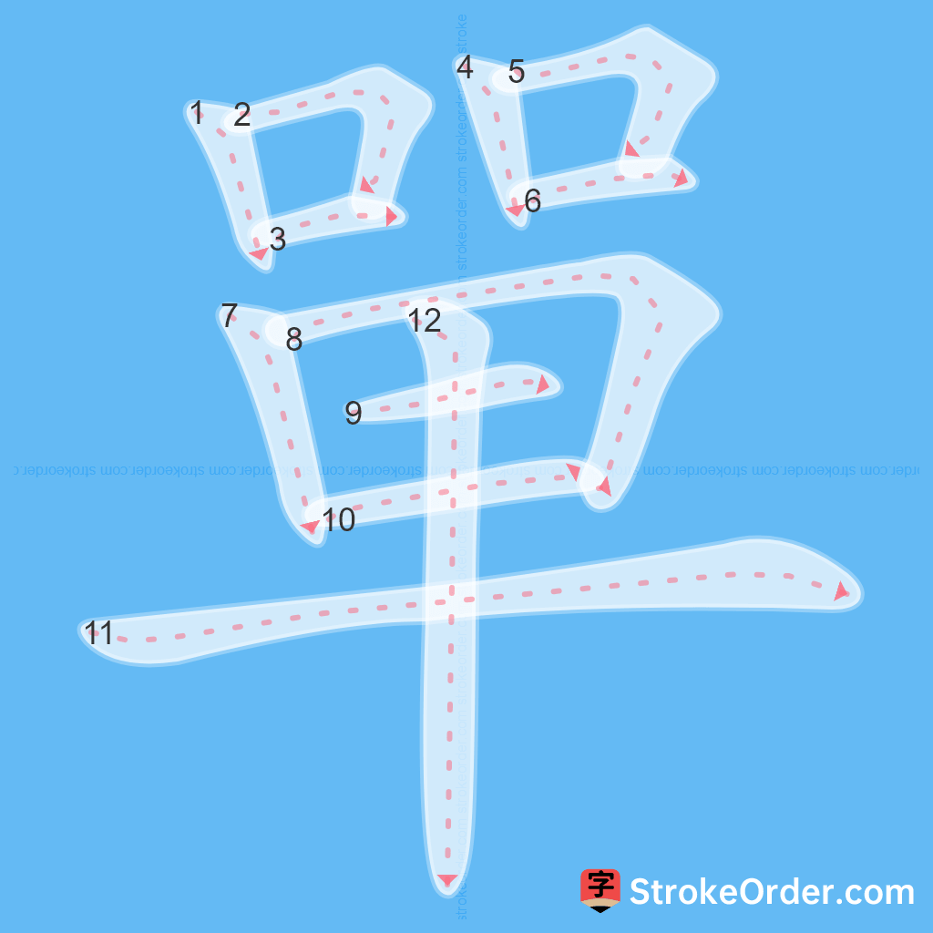 Standard stroke order for the Chinese character 單
