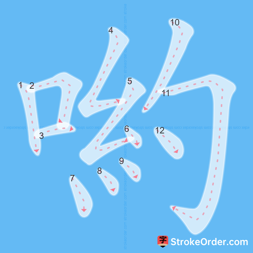 Standard stroke order for the Chinese character 喲