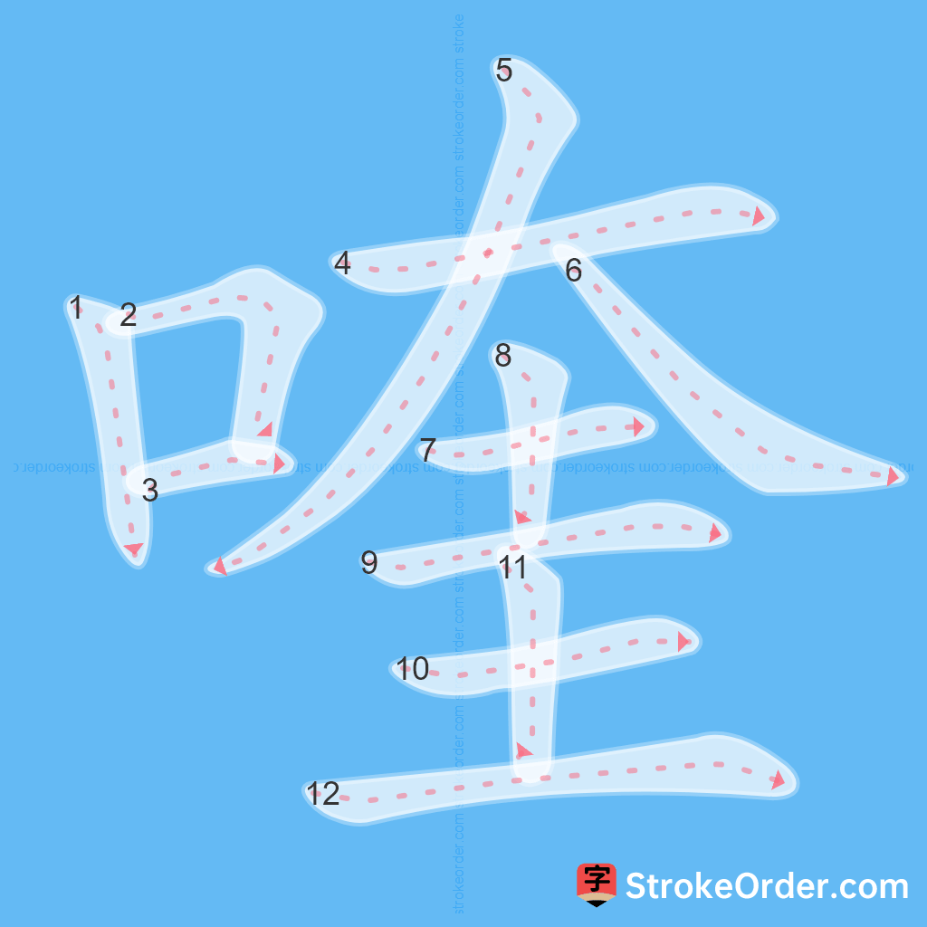 Standard stroke order for the Chinese character 喹