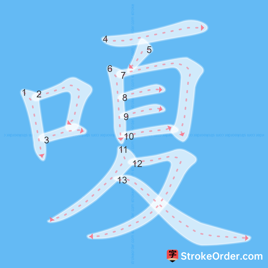 Standard stroke order for the Chinese character 嗄