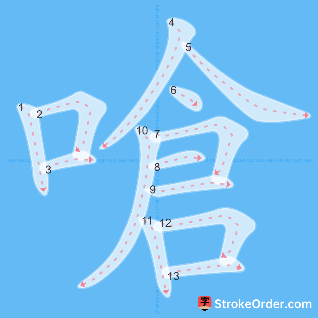 Standard stroke order for the Chinese character 嗆