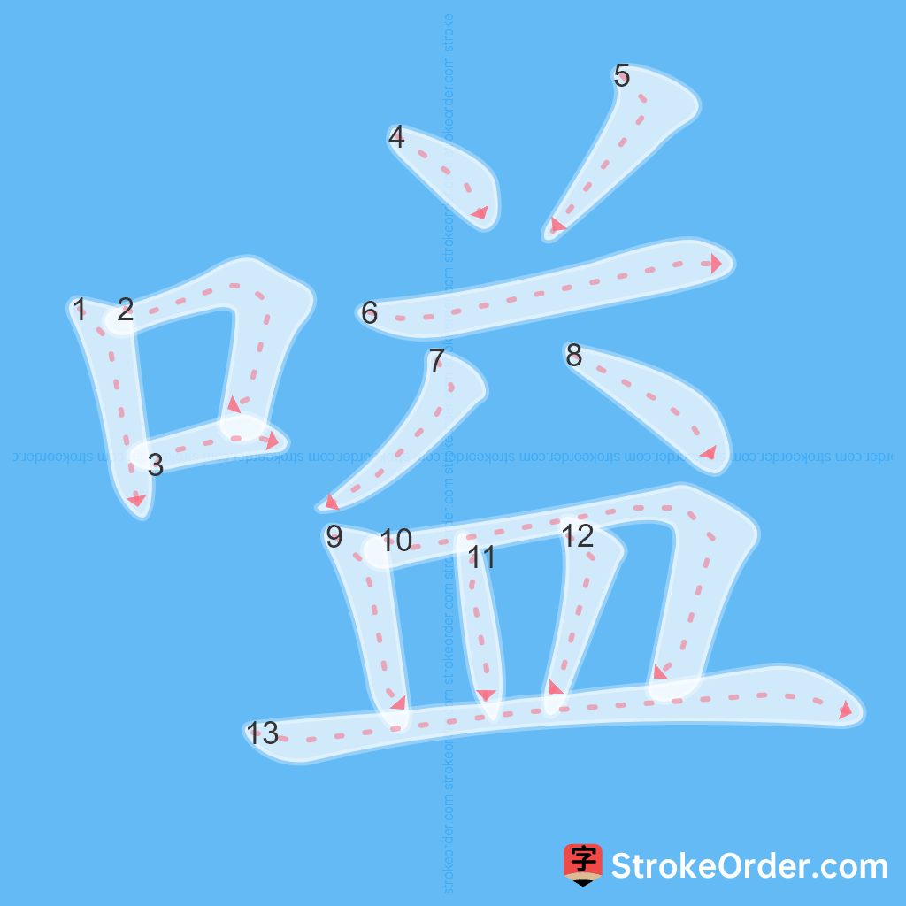 Standard stroke order for the Chinese character 嗌