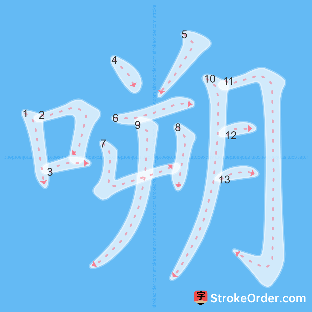 Standard stroke order for the Chinese character 嗍