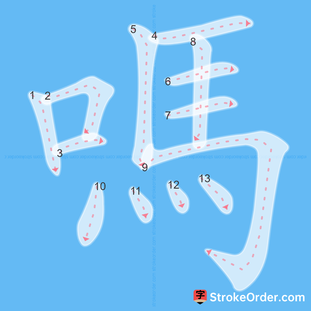 Standard stroke order for the Chinese character 嗎