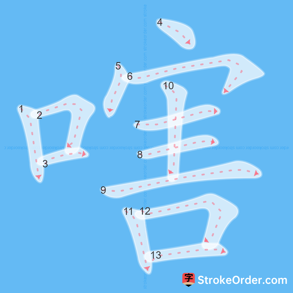 Standard stroke order for the Chinese character 嗐