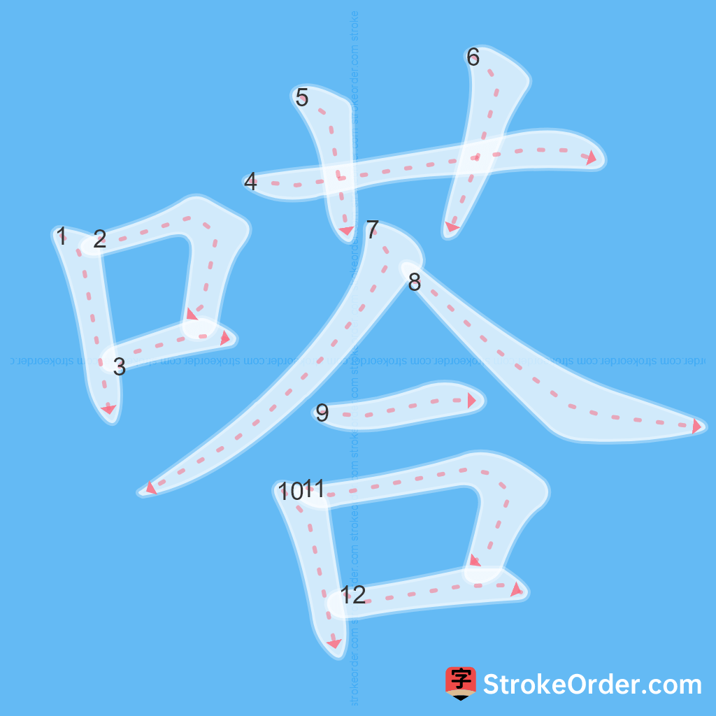 Standard stroke order for the Chinese character 嗒