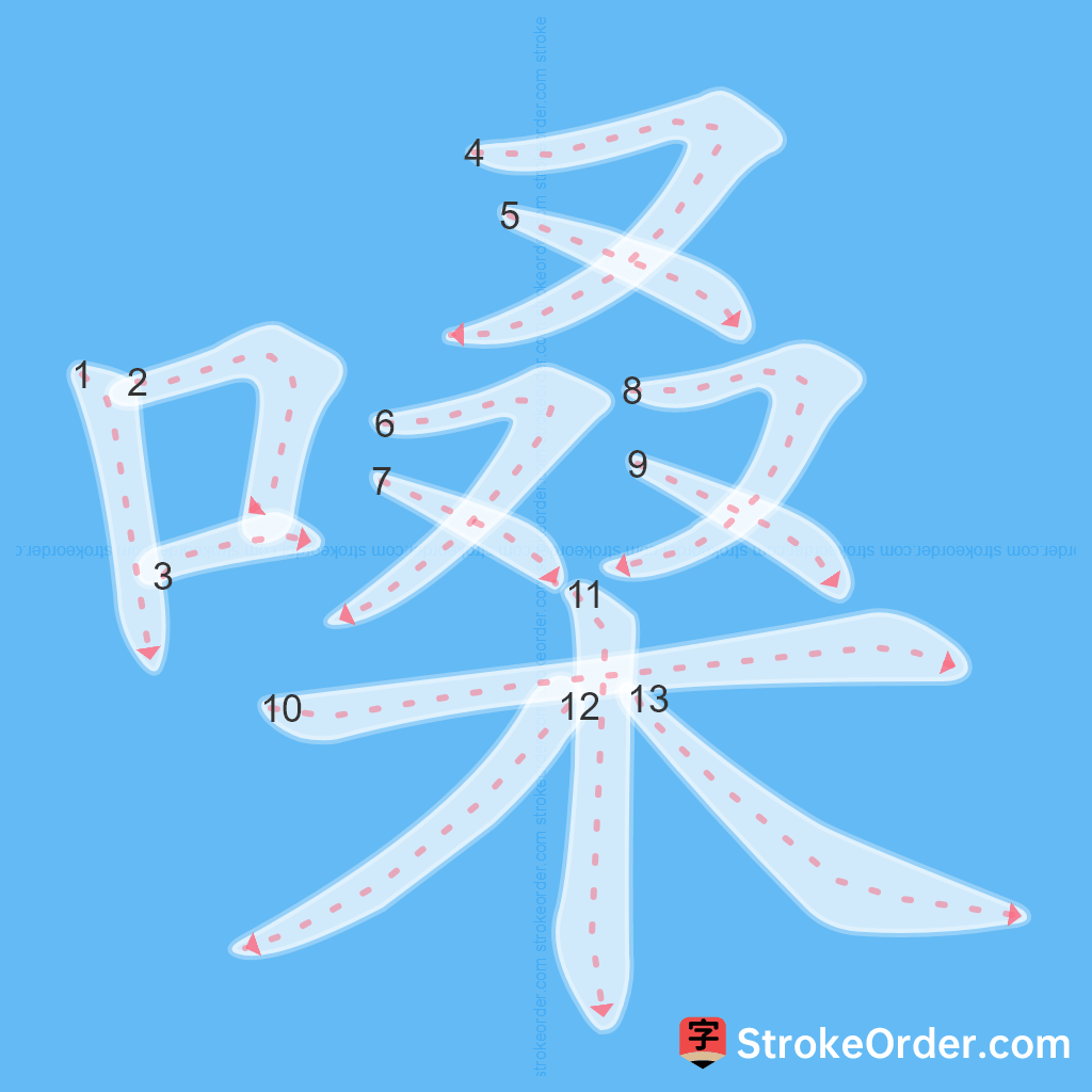 Standard stroke order for the Chinese character 嗓