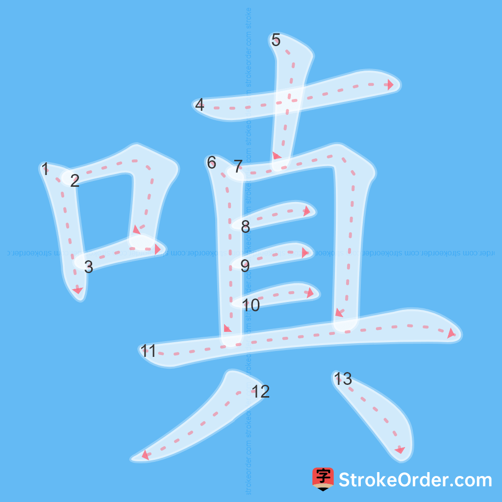 Standard stroke order for the Chinese character 嗔